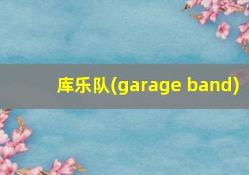 库乐队(garage band)